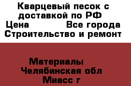  Кварцевый песок с доставкой по РФ › Цена ­ 1 190 - Все города Строительство и ремонт » Материалы   . Челябинская обл.,Миасс г.